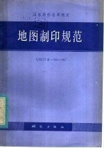 <em>地图</em>制印<em>规范</em>  GBCHⅣ-30<em>1</em>-82