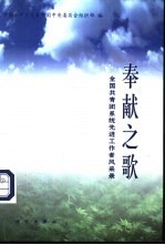 奉献之歌  全国共青团系统先进工作者风采录