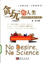 贪玩的人类  那些将我们带进科学的人