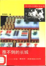 推不<em>倒的</em>长城  中国“麻将热”面面观及其思考