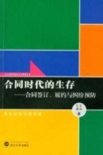 合同时代的生存  合同签订、履约与纠纷预防
