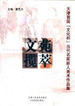 文苑揽萃  天津首届“文化杯”<em>当代</em>名家新人美术作品集