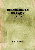 混凝土和钢筋混凝土填补钢壳船破洞<em>法</em>
