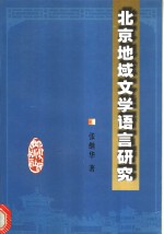 北京地域文学语言研究