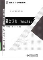 社会认知  了解自己和他人
