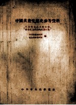 中国共产党历史参考<em>资料</em>  由新民主主义<em>社会</em>到<em>社会</em>主义<em>社会</em>的过渡时期