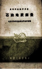 石油<em>地质</em>测量
