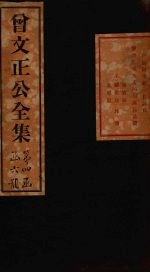 曾文正公<em>奏稿</em>  卷23