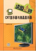 读图速修CRT<em>显示</em>器与液晶<em>显示</em>器