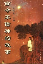<em>古今</em>不信神的故事
