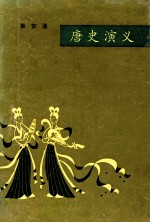 <em>唐史</em>演义