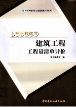 手把手教你学建筑工程工程量清单计价