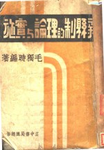 新县制的理论与实施