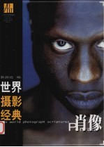 世界摄影<em>经典</em>  肖像