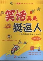 笑话真是挺逗人  让你<em>超级</em>愉悦的笑料大本营