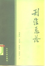 <em>刑法</em>总论