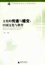 文化的传递与嬗变  中国文化与教育