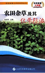 农田杂草及其化<em>学</em>防治