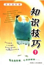 <em>知识</em><em>技巧</em>  1