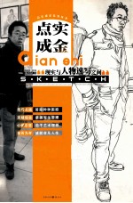 现实与人物速写之间  点实成金