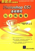 Photoshop CS2基础<em>教程</em>与<em>上机</em>指导