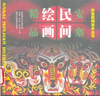 安塞民间绘画精品