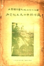 追悼孙中山<em>先生</em>主<em>纪念</em>册