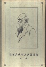 达尔文生平及其书信集  第1卷