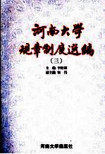 河南大学规章制度选编  3