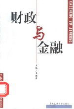财政与金融