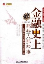 金融史上那些人那些事  金融家如何影响我们的生活
