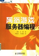 网络<em>游戏</em>服务器<em>编程</em>