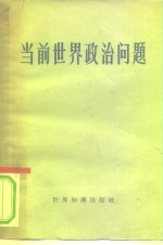 当前世界政治问题  苏联“世界经济与国际关系”杂志1959年第<em>7</em>期国际评论