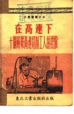 在高速下  十个苏联高速切削工人的经验