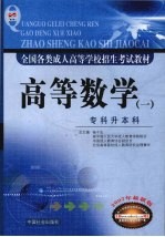 全国各类成人高等学校招生考试教材  专科升本科  高等数学  1