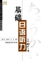 基础日语听力  国际日语能力测试4级起点