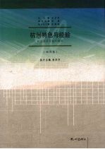 杭州特色与经验  纪念改革开放30周年  经济卷