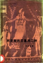 <em>阿里</em>斯托芬喜剧二种