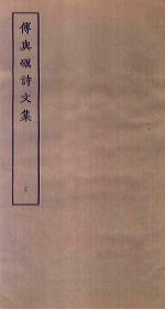 傅与砺诗<em>文集</em>  <em>3</em>
