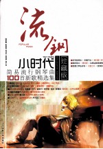 流钢小时代  <em>简易</em>流行<em>钢琴</em>曲100首新歌精选集  珍藏版