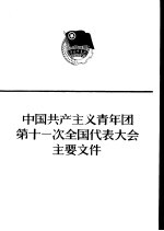 中国共产主义青年团第十一次全国代表大会主要文件