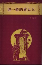 谜一般的<em>犹<em>太人</em></em>