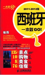 西班牙一本就GO！  20<em>1</em><em>1</em>-20<em>1</em>2<em>版</em>