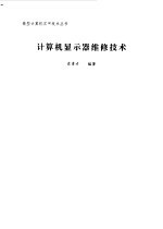 计算机<em>显示</em>器维修技术