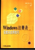 Windows注册表设置及应用技巧