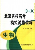 <em>北京</em>名校高考模拟试<em>卷</em><em>精粹</em>  理科综合