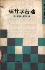 <em>统<em>计学</em></em><em>基础</em>