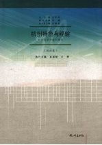 杭州特色与经验  纪念改革开放30周年  政治卷