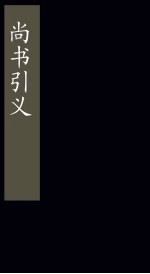尚书引义  卷1-3