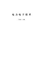 <em>电力</em><em><em>电子</em><em>技术</em></em>
